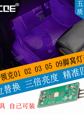 SCOE适用领克01 02 03 05 09脚窝灯脚底灯高亮LED光源无损替换