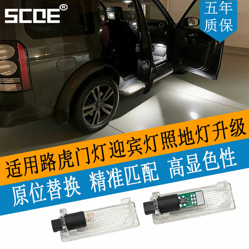 SCOE路虎揽胜神行者发现门灯高亮