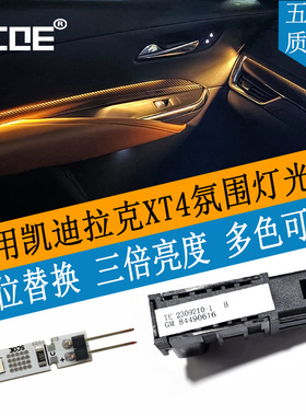 SCOE适用凯迪拉克XT4氛围灯门板储物盒灯拉手灯光源高亮度