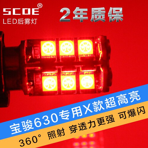 宝骏630专用LED后雾灯