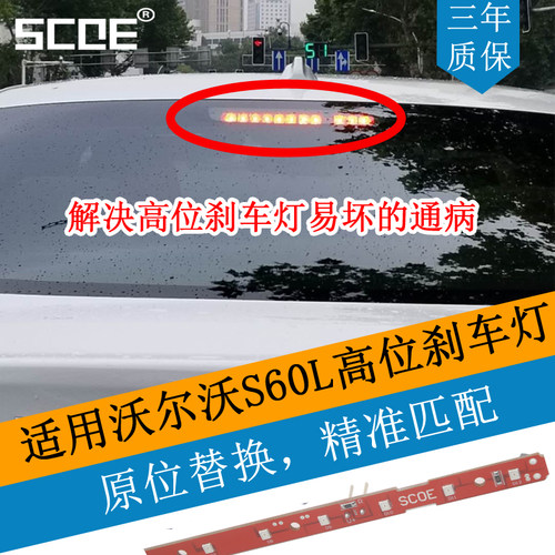 S60LS40适用高位刹车灯
