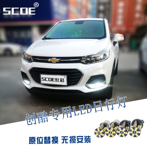 雪佛兰scoe创酷trax进口行车灯