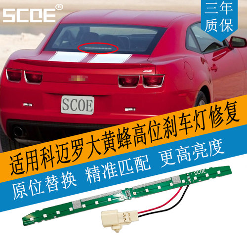 雪佛兰科迈罗大黄蜂高位刹车灯