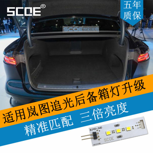SCOE后备箱灯适用岚图追光