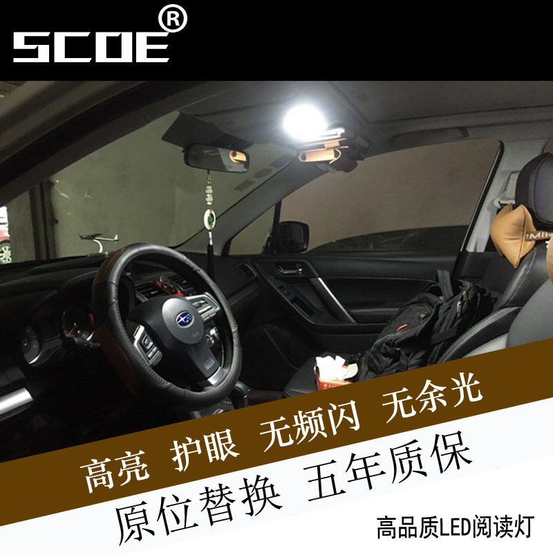 斯巴鲁阅读灯SCOE五年质保