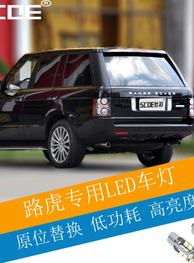 SCOE适用揽胜Range Rover LED倒车灯照地灯化妆镜灯阅读灯牌照灯