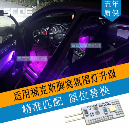 SCOE适用福特Focus福克斯脚窝灯脚底灯高亮LED灯板多色可选