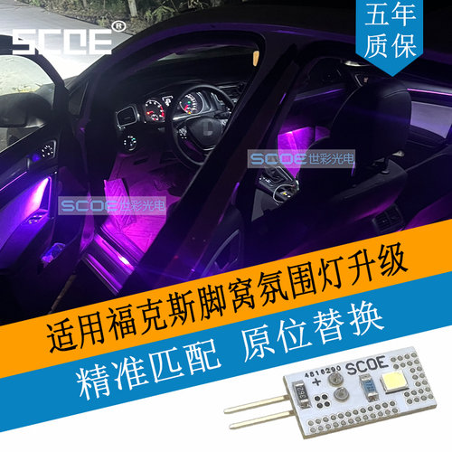 SCOE脚窝灯灯板适用福克斯