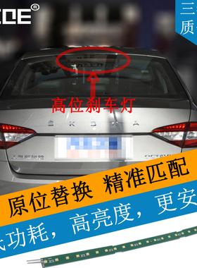 SCOE适用Skoda明锐Octavia昊锐速派Superb高位第三刹车灯灯条