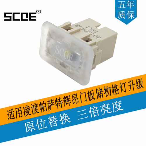 SCOE凌渡帕萨特门板储物格灯