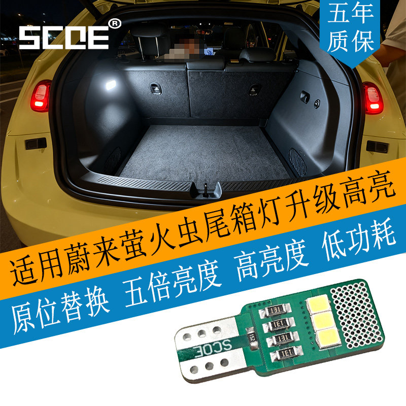SCOE适用萤火虫firefly高亮LED尾箱灯后备箱灯改装升级