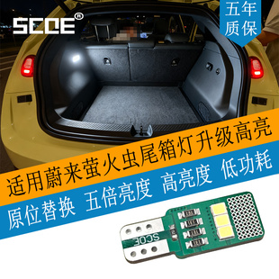 SCOE适用萤火虫firefly高亮LED尾箱灯后备箱灯改装升级