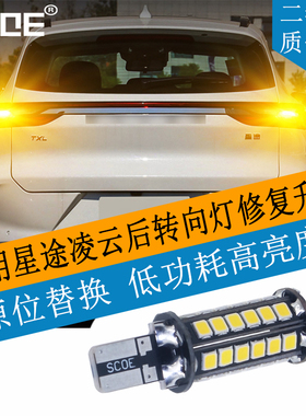 SCOE适用星途EXEED凌云LED后转向灯高亮度无延时