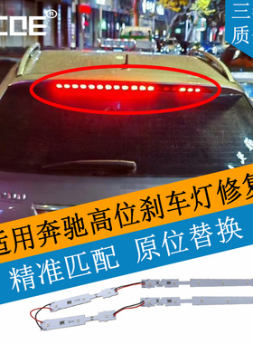 SCOE适用BENZ奔驰S204 C200 C250C300 C63旅行版高位刹车灯芯灯条