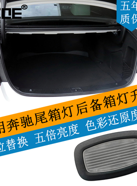 SCOE适用BENZ奔驰E级V213 C238 E200 E300 E320后备箱灯尾箱灯