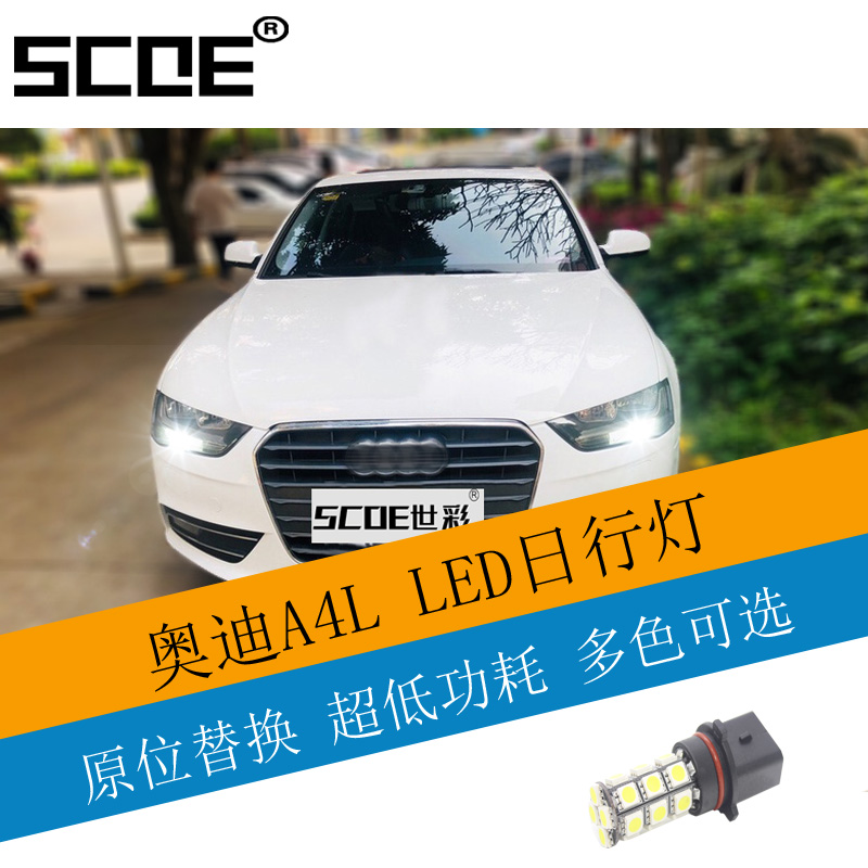 SCOE适用奥迪A4L宝马X5日行灯日间行车灯DRL改装psx26w