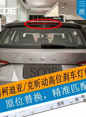 SCOE适用柯迪亚克Kodiak昕动Rapid Spaceback高位刹车灯LED灯条