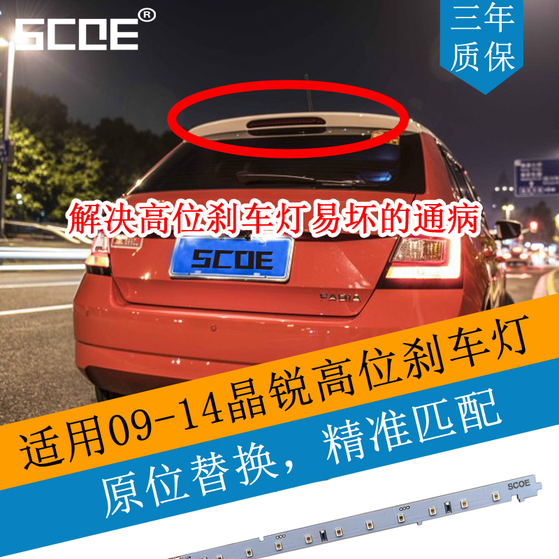 SCOE09-14款晶锐LED高位刹车灯