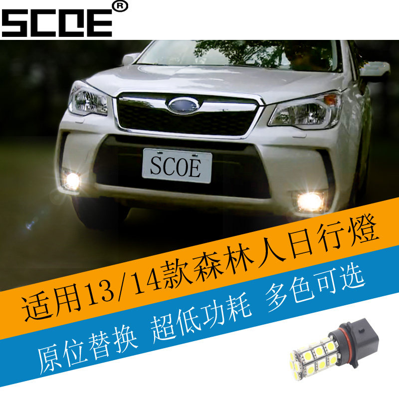 SCOE适用速霸陆SUBARU森林人Forester傲虎OUTBACK LED日行灯P13W