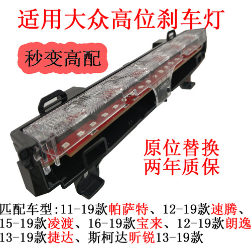 高位刹车灯灯条原位替换两年质保