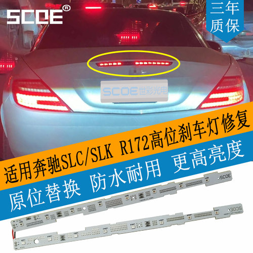 SCOE高位刹车灯灯板SLC/SLKR17