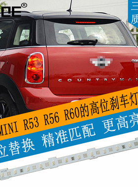 SCOE适用宝马MINI R53 R56 R60 countryman COOPER高位刹车灯灯条