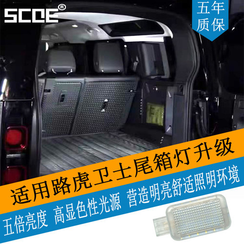 SCOE后备箱灯尾门灯适用卫士