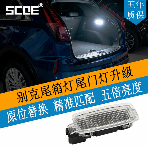 SCOE适用别克GL8后备箱灯高亮