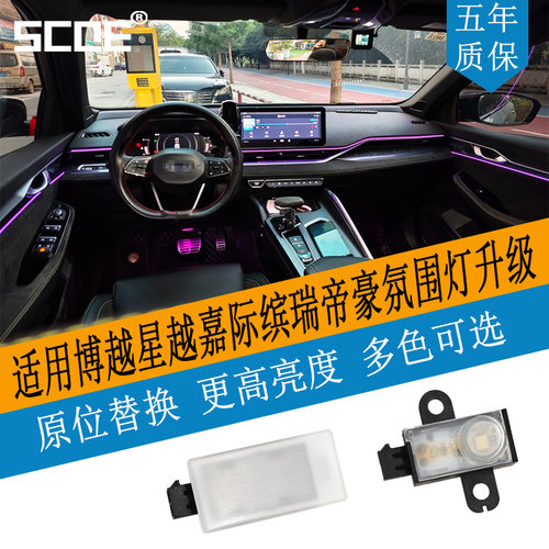 吉利博越星越嘉际缤瑞帝豪氛围灯