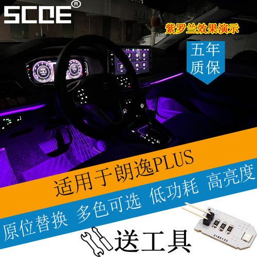 大众朗逸plus氛围灯加装多色可选