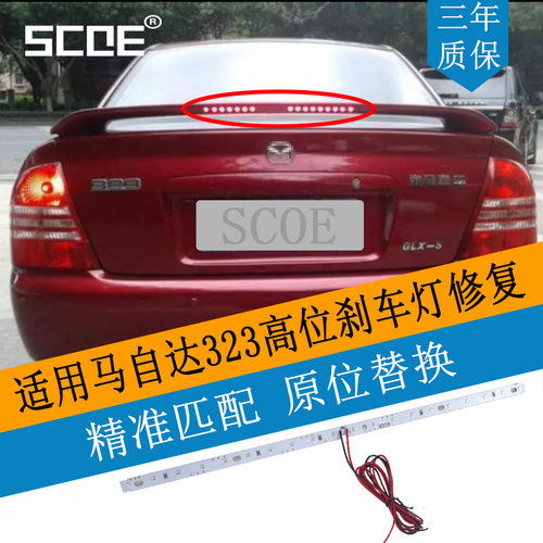 SCOE高位刹车灯适用323