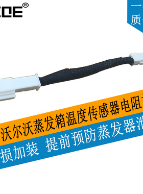 SCOE适用沃尔沃XC60 XC90 S60 S90 V60 V90蒸发箱温度传感器电阻
