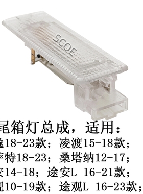 SCOE适用大众凌渡帕萨特朗逸桑塔纳途安途观尾箱后备箱灯总成LED
