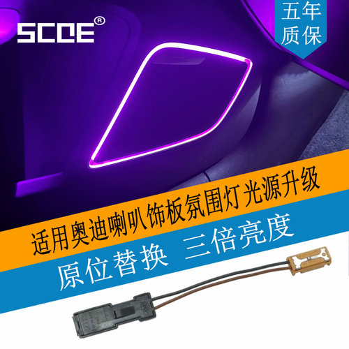 SCOE喇叭饰板氛围灯光源适用A1