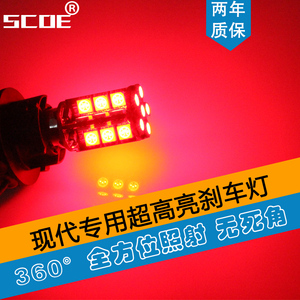SCOE适用现代伊兰特新胜达雅绅特悦动御翔 雅尊领翔专用LED刹车灯