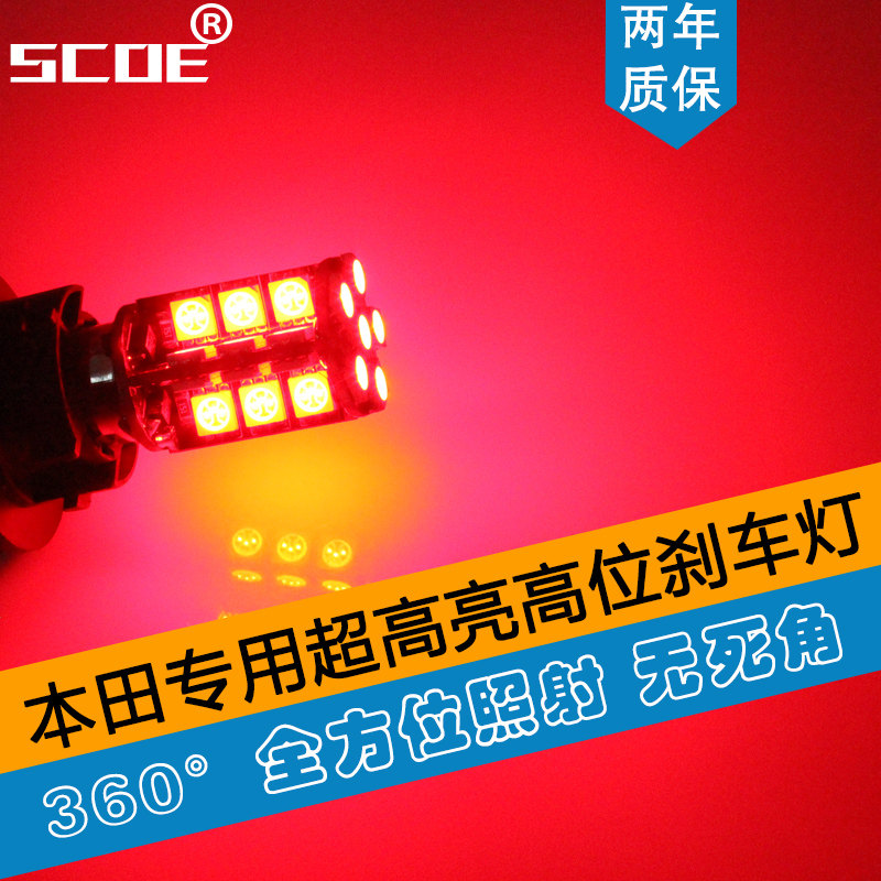 SCOE适用于本田雅阁CR-V CRV奥德赛锋范LED高位刹车灯改装爆闪