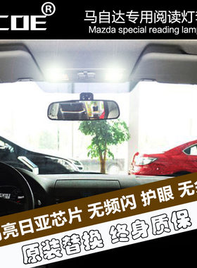 SCOE适用马六CX-7马自达6阿特兹轿跑CX-4睿翼轿跑LED阅读灯室内灯