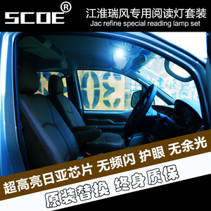 SCOE适用JAC江淮瑞风专用高亮LED阅读灯套车内顶棚灯汽车改装灯