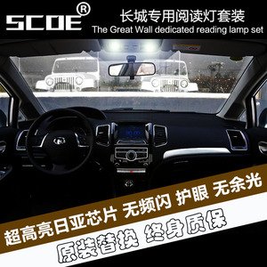 SCOE适用长城风骏精灵酷熊赛影腾翼C20R C30 C50炫丽V80LED阅读灯