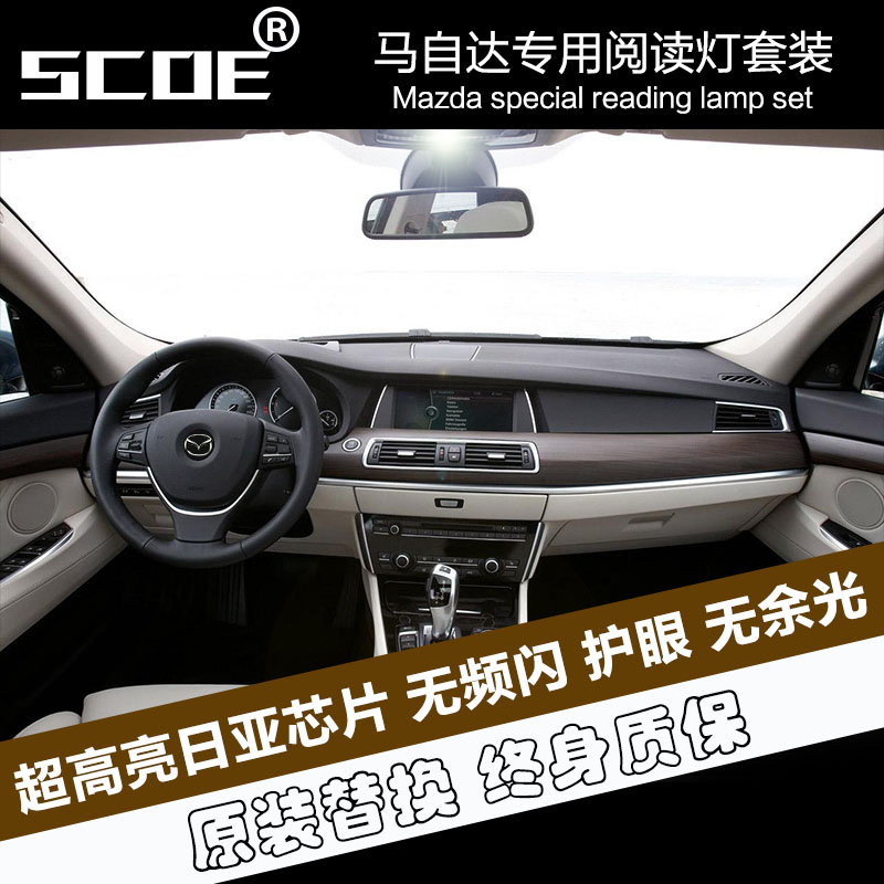 SCOE适用经典马三进口马自达3星骋CX-5马自达8昂克赛拉LED阅读灯