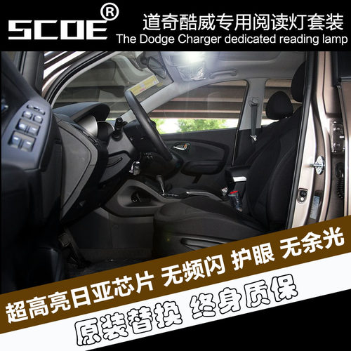 scoe适用道奇酷威专用改装阅读灯