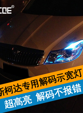 SCOE适用斯柯达明锐昊锐速派解码LED示宽灯示廓灯Octavia小灯改装