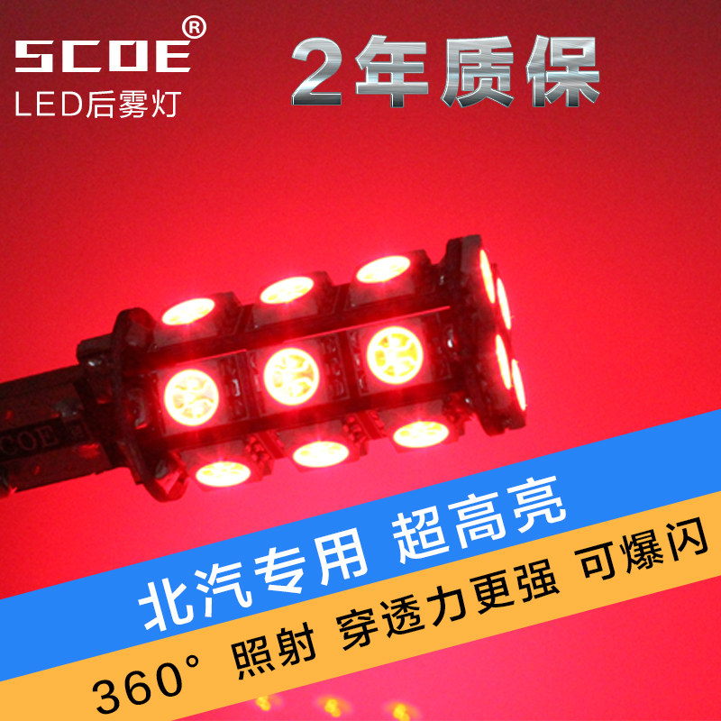 SCOE适用北京汽车北汽E150 E130专用LED后雾灯超高亮安全车灯改装