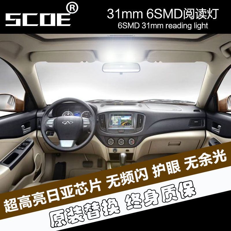 SCOE 双尖31mm31毫米LED阅读灯尾箱灯后备手套箱灯门灯化妆灯顶灯