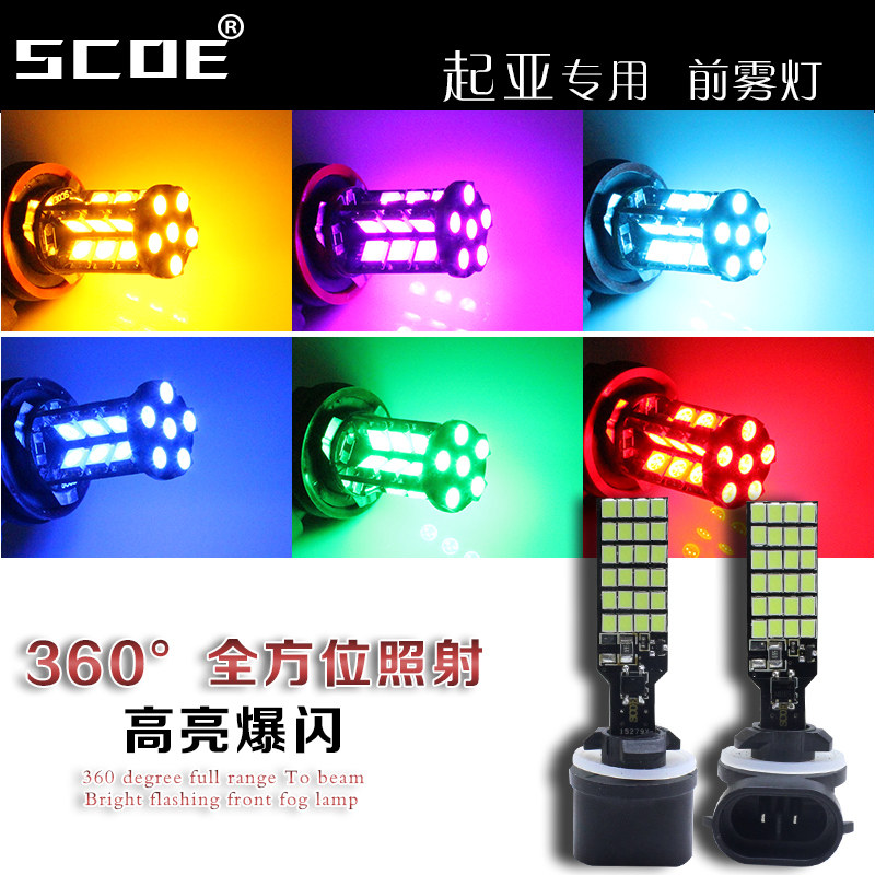 SCOE适用起亚狮跑圣达菲秀尔索纳塔智跑LED前雾灯爆闪汽车灯泡