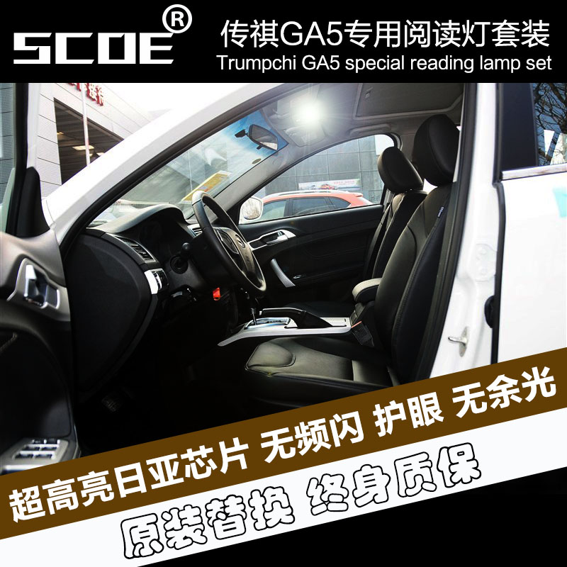 SCOE高亮阅读灯适用广汽传祺