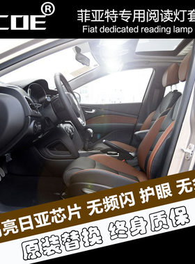 SCOE适用菲亚特派力奥菲翔高亮LED阅读灯FIAT Viaggio汽车改装