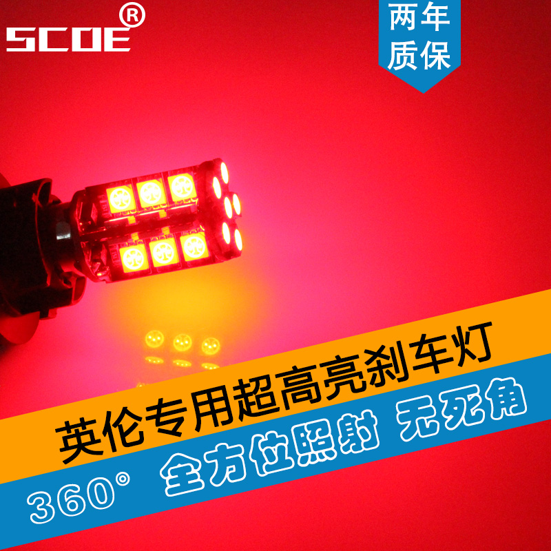 SCOE适用英伦高亮芯片刹车灯