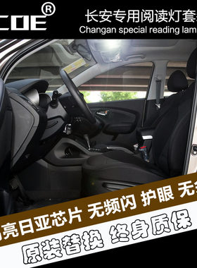 SCOE高亮阅读灯适用长安