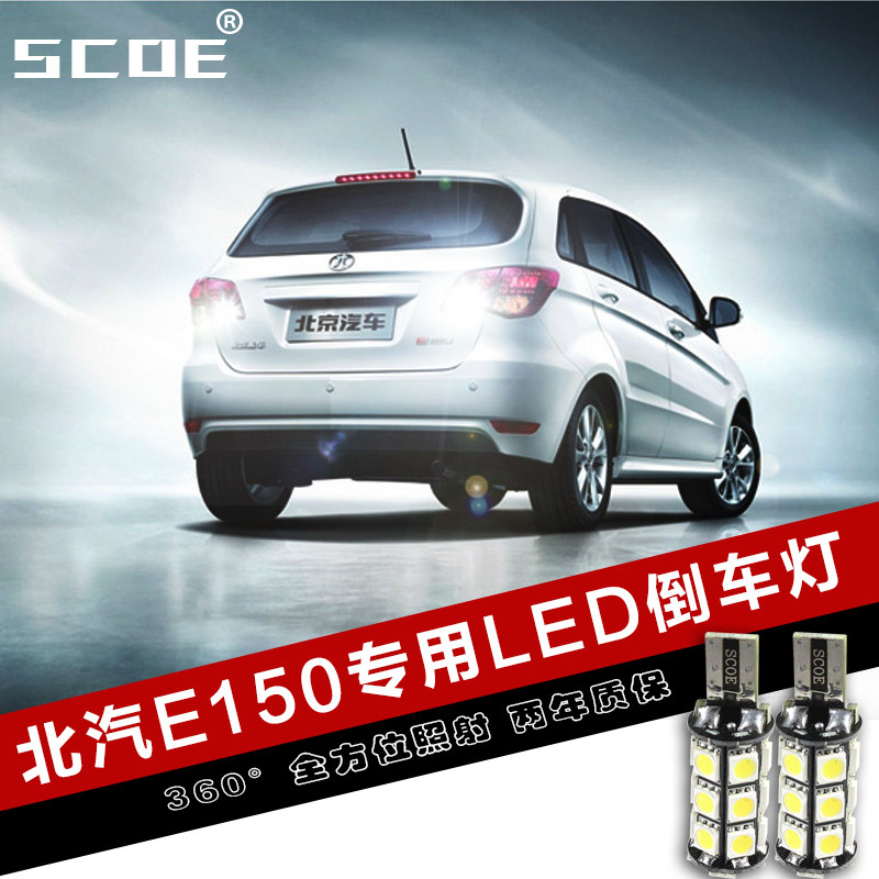 SCOE适用北京汽车E150专用LED倒车灯尾灯车灯改装日亚芯片高亮